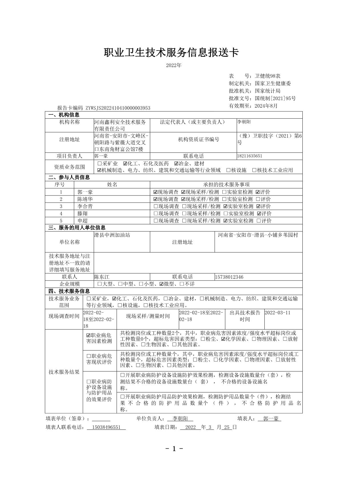 滑县中洲加油站-职业卫生公示