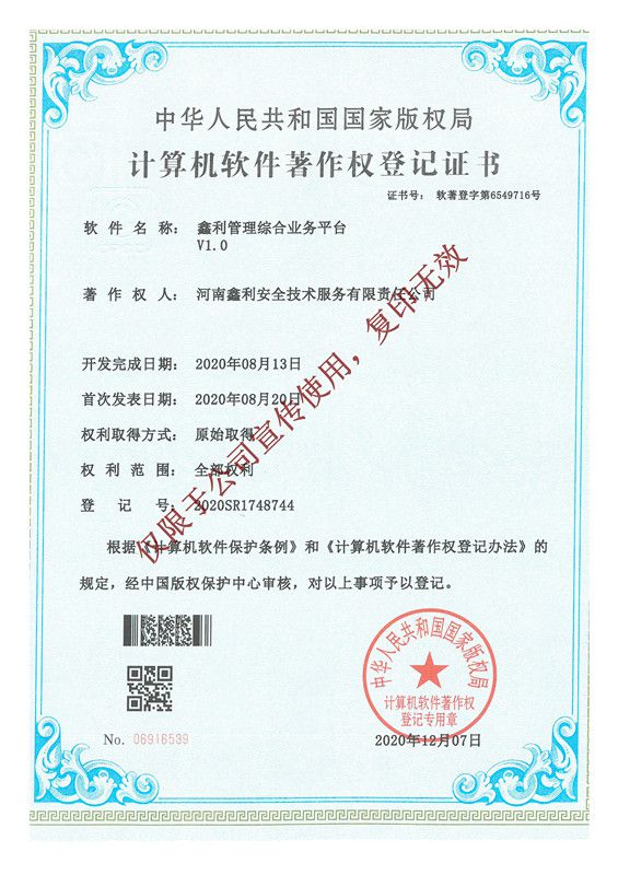 鑫利管理综合业务平台软件著作权登记证书