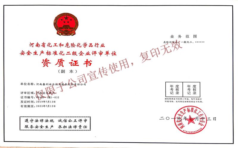 河南省化工和危险化学品行业安全生产标准化二级企业评审单位