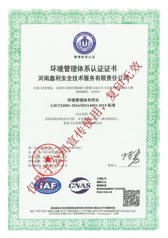 河南鑫利安全技术服务有限责任公司环境管理体系认证证书