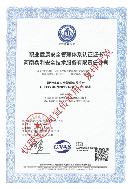 河南鑫利安全技术服务服务有限责任公司职业健康安全管理体系认证证书