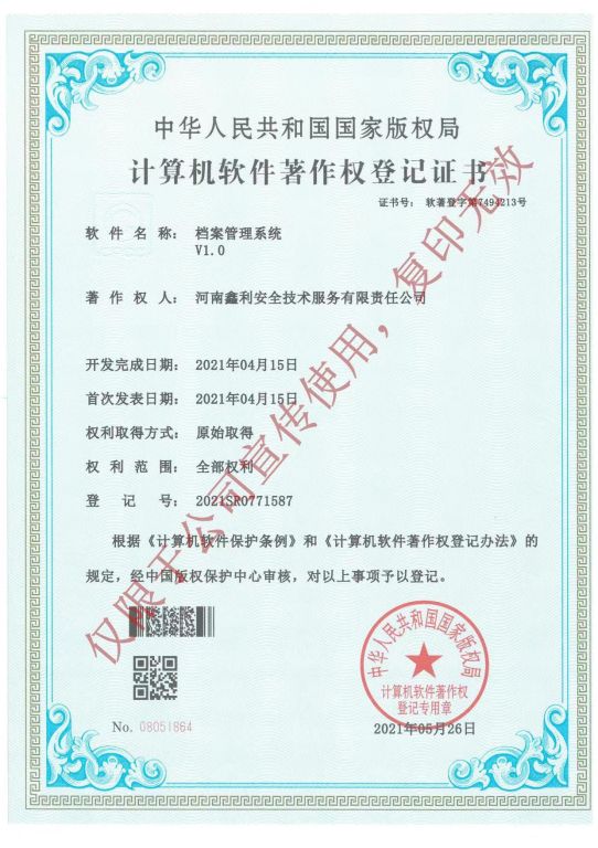 计算机软件著作权登记证书（档案管理系统V1.0）
