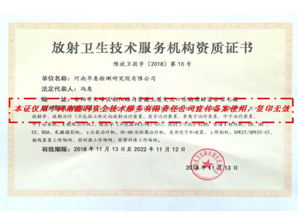 放射卫生技术服务机构资质证书（华惠检测）
