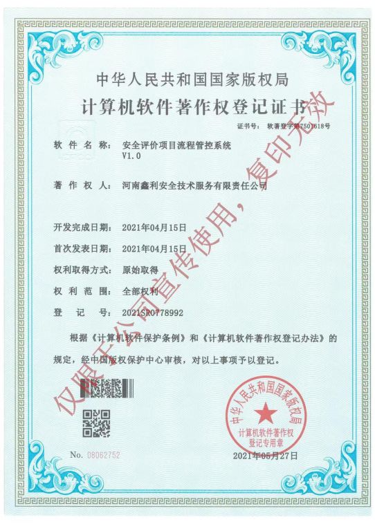 计算机软件著作权登记证书（安全评价项目流程管控系统V1.0）