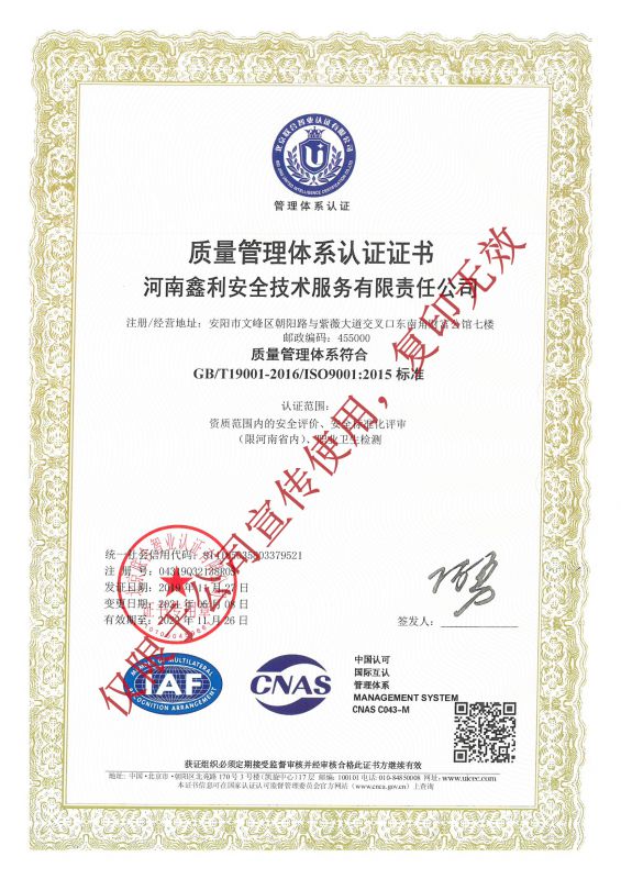 河南鑫利安全技术服务有限责任公司质量管理体系认证证书
