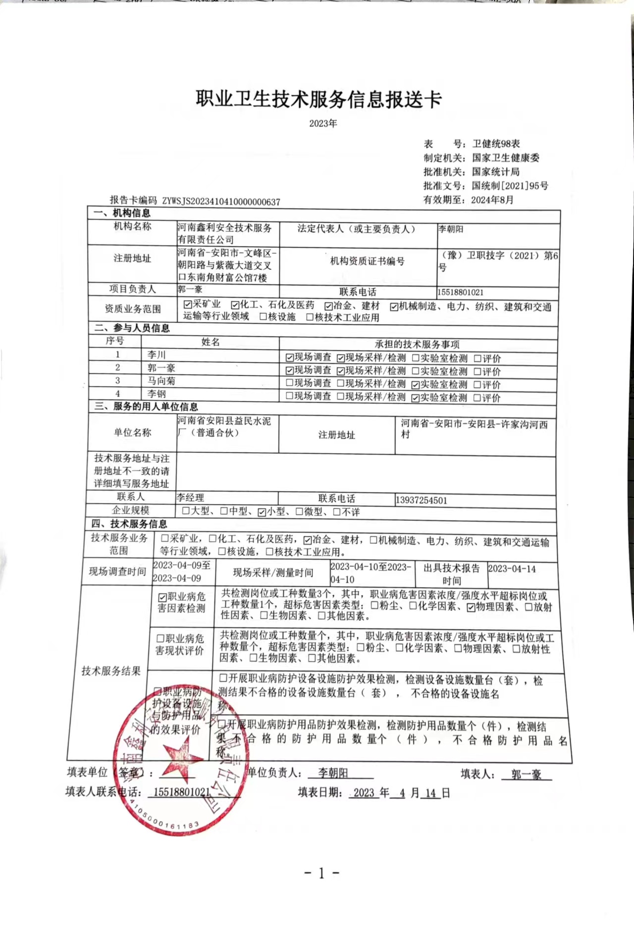 河南省安阳县益民水泥厂-职业卫生公示
