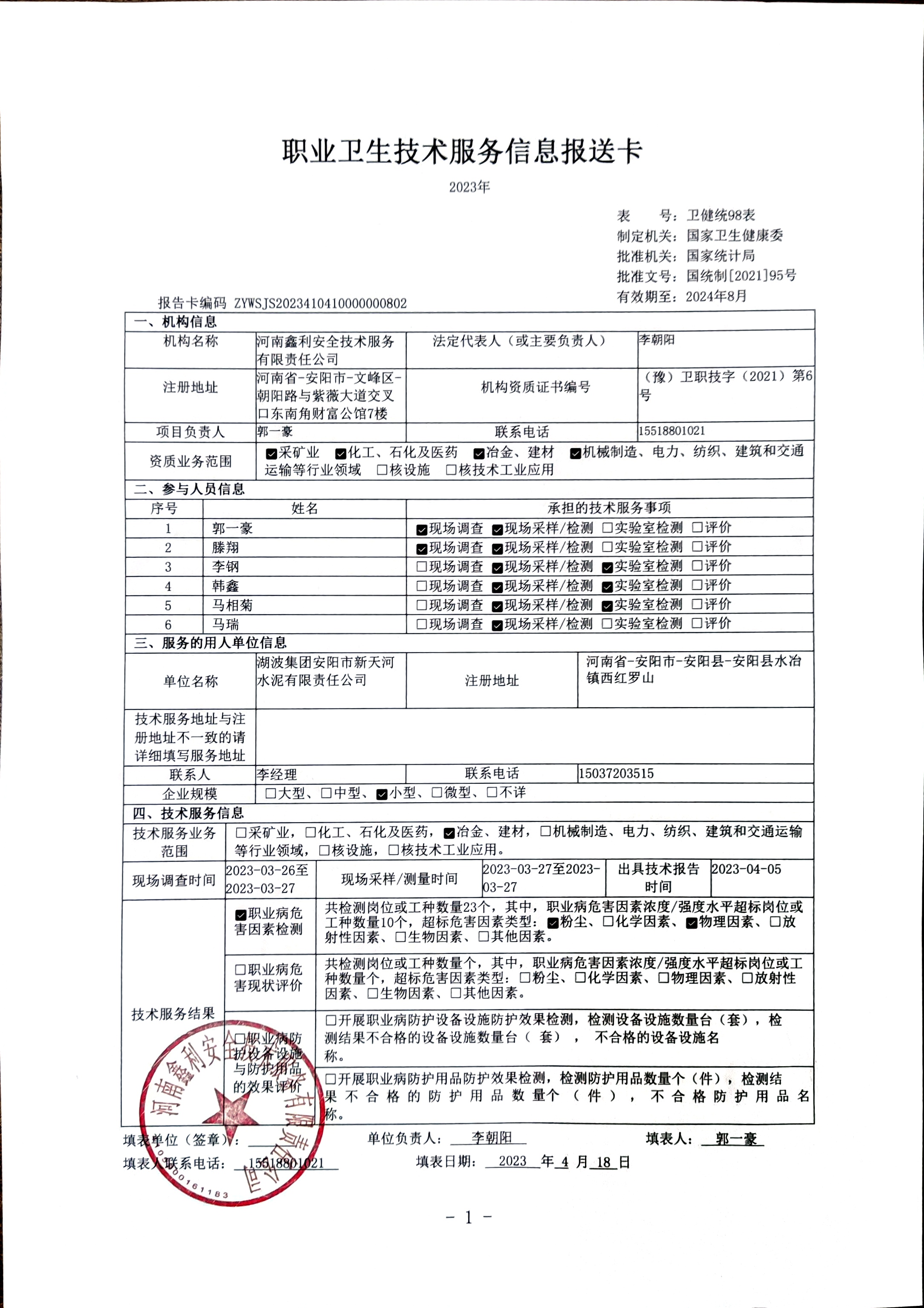 湖波集团安阳市新天河水泥有限责任公司-职业卫生公示