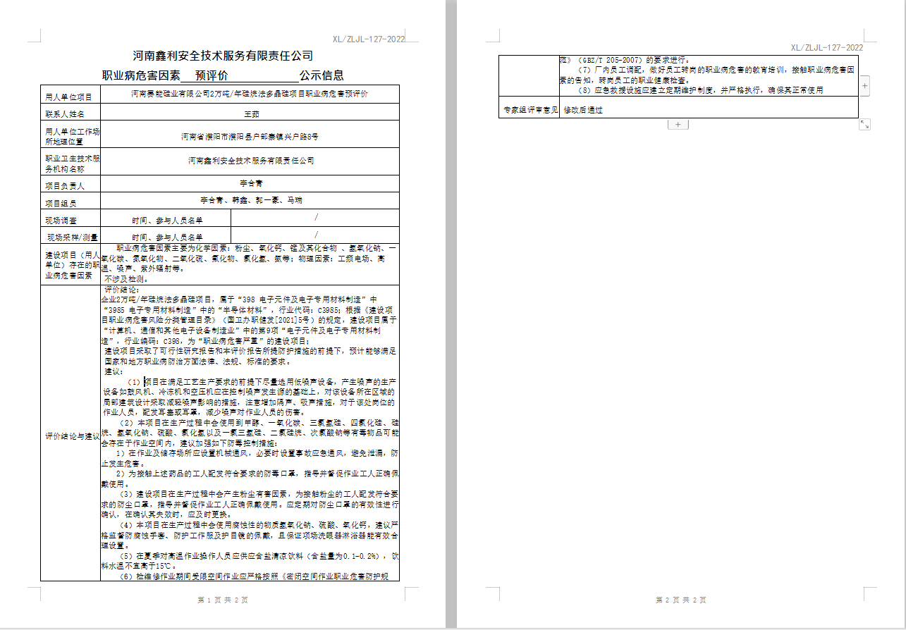 河南赛能硅业有限公司2万吨/年硅烷法多晶硅项目职业病危害预评价