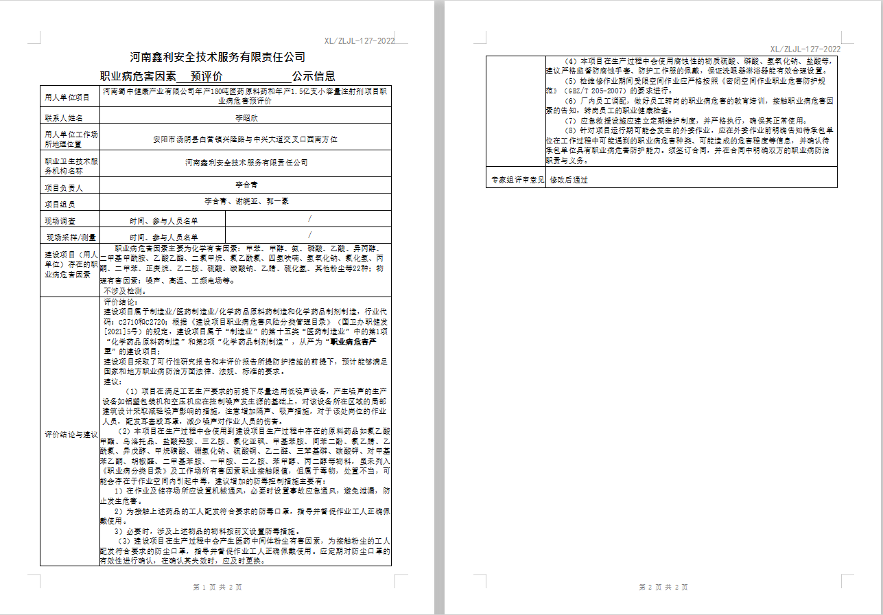 河南蜀中健康产业有限公司年产180吨医药原料药和年产1.5亿支小容量注射剂项目职业病危害预评价