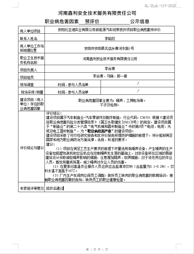 安阳比亚迪实业有限公司新能源汽车线束技改项目职业病危害预评价